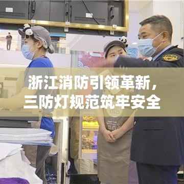 浙江消防引领革新，三防灯规范筑牢安全屏障