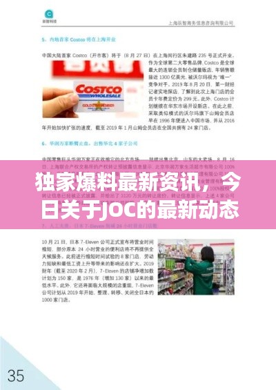 独家爆料最新资讯，今日关于JOC的最新动态揭秘！