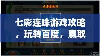 七彩连珠游戏攻略,玩转百度,赢取丰厚奖励!