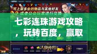 七彩连珠游戏攻略,玩转百度,赢取丰厚奖励!