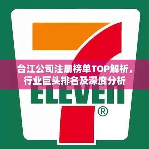 台江公司注册榜单TOP解析,行业巨头排名及深度分析