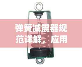 弹簧减震器规范详解，应用、设计与安装要点全解析