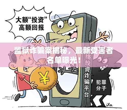 监狱诈骗案揭秘，最新受害者名单曝光！