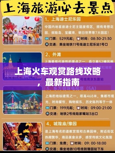 上海火车观赏路线攻略,最新指南