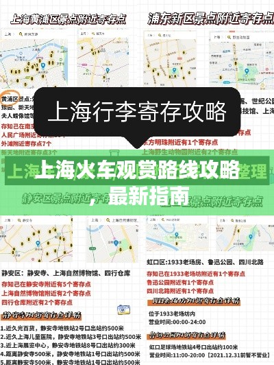 上海火车观赏路线攻略,最新指南