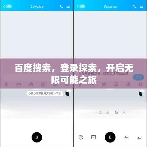 百度搜索,登录探索,开启无限可能之旅