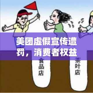 美团虚假宣传遭罚,消费者权益保障迈出重要一步