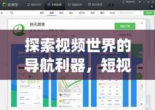 探索视频世界的导航利器，短视频软件导航助你畅游百度视界