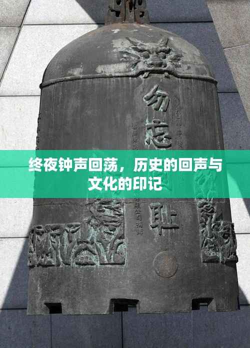 终夜钟声回荡，历史的回声与文化的印记