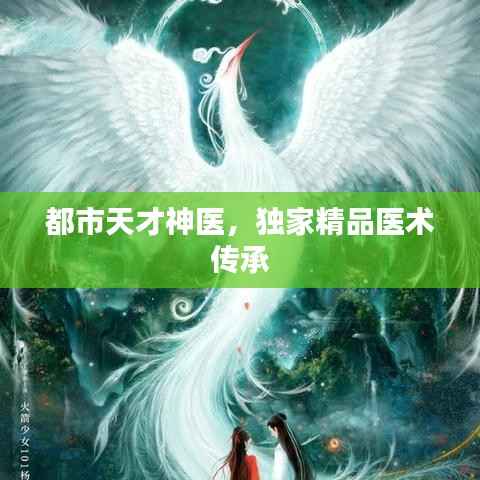 都市天才神医，独家精品医术传承
