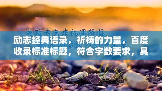 励志经典语录，祈祷的力量，百度收录标准标题，符合字数要求，具有吸引力，适合用于文章标题。