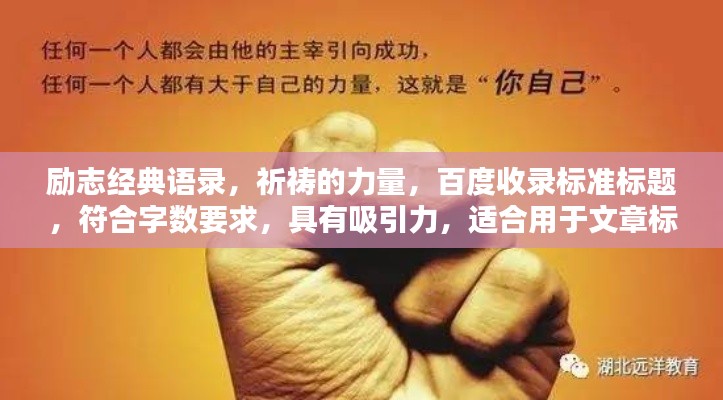 励志经典语录,祈祷的力量,百度收录标准标题,符合字数要求,具有吸引力,适合用于文章标题。