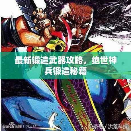 最新锻造武器攻略,绝世神兵锻造秘籍