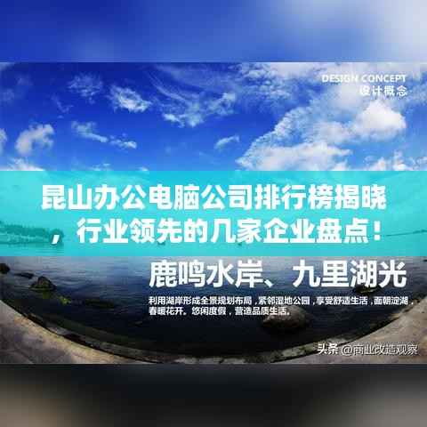昆山办公电脑公司排行榜揭晓，行业领先的几家企业盘点！