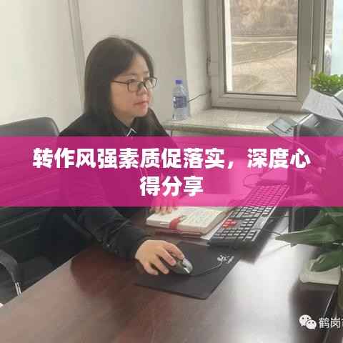 转作风强素质促落实，深度心得分享