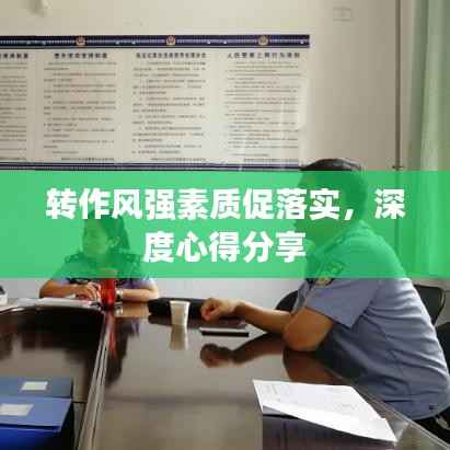 转作风强素质促落实,深度心得分享