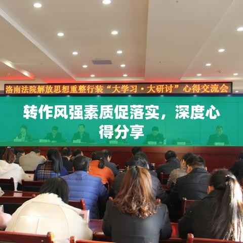 转作风强素质促落实,深度心得分享