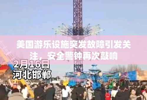 美国游乐设施突发故障引发关注，安全警钟再次敲响