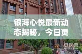 银海心悦最新动态揭秘，今日更新消息抢先看