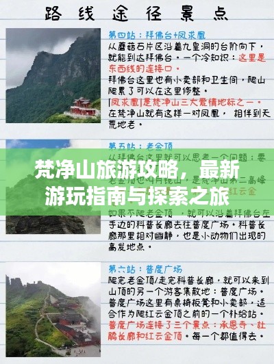 梵净山旅游攻略,最新游玩指南与探索之旅