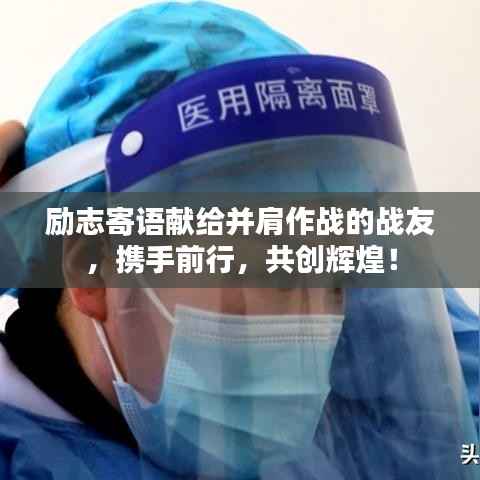 励志寄语献给并肩作战的战友，携手前行，共创辉煌！