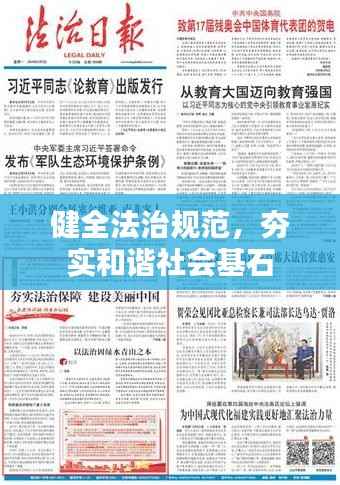 健全法治规范,夯实和谐社会基石