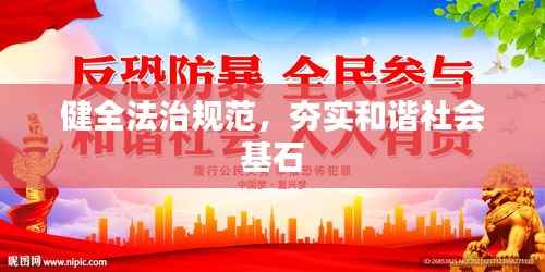 健全法治规范,夯实和谐社会基石