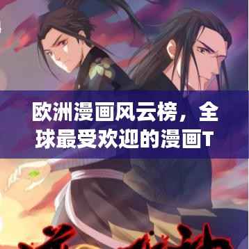 欧洲漫画风云榜，全球最受欢迎的漫画TOP排名！