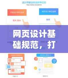 网页设计基础规范，打造优质用户体验的必备指南