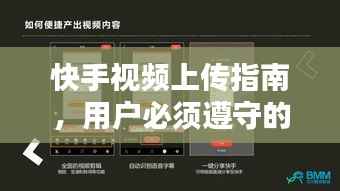 快手视频上传指南，用户必须遵守的规范与标准