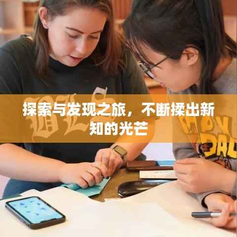 探索与发现之旅,不断揉出新知的光芒