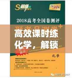 高效课时练化学，解锁学习高效秘诀，轻松提升成绩！
