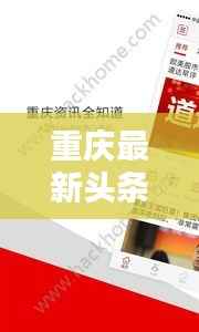 重庆最新头条新闻快报
