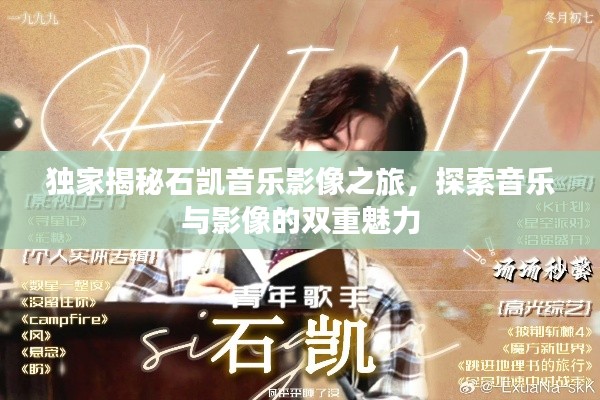独家揭秘石凯音乐影像之旅，探索音乐与影像的双重魅力