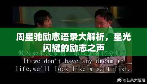 周星驰励志语录大解析,星光闪耀的励志之声