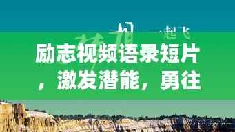 励志视频语录短片，激发潜能，勇往直前，砥砺前行
