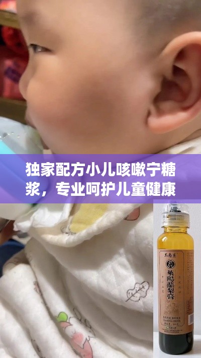 独家配方小儿咳嗽宁糖浆，专业呵护儿童健康咳嗽治疗的首选