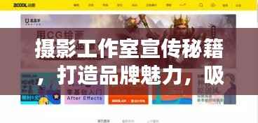 摄影工作室宣传秘籍，打造品牌魅力，吸引精准客户！