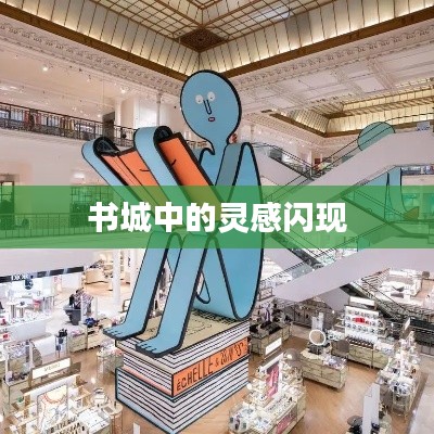 书城中的灵感闪现
