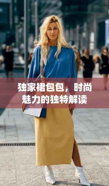 独家裙包包,时尚魅力的独特解读