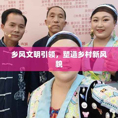 乡风文明引领,塑造乡村新风貌