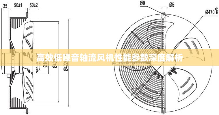 高效低噪音轴流风机性能参数深度解析