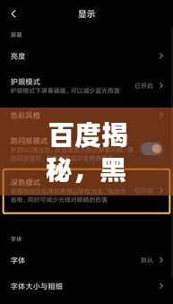 百度揭秘，黑色界面出现原因，深度解析搜索结果背后的故事！