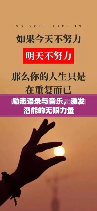 励志语录与音乐，激发潜能的无限力量