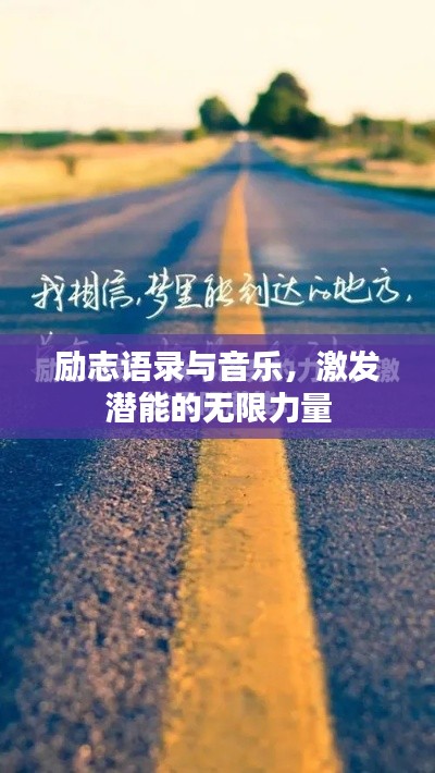 励志语录与音乐,激发潜能的无限力量
