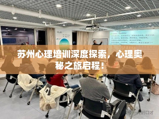 苏州心理培训深度探索，心理奥秘之旅启程！