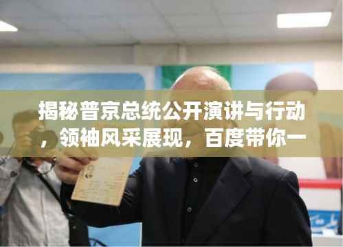 揭秘普京总统公开演讲与行动，领袖风采展现，百度带你一探究竟！