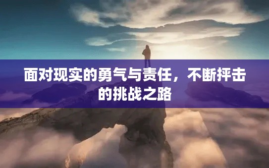 面对现实的勇气与责任,不断抨击的挑战之路
