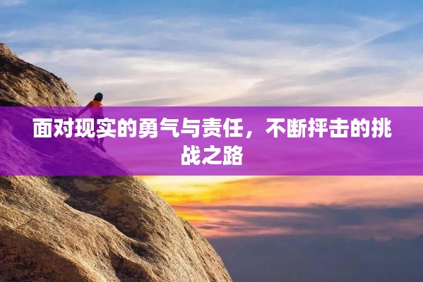 面对现实的勇气与责任,不断抨击的挑战之路