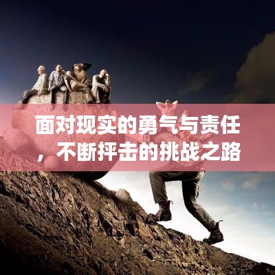 面对现实的勇气与责任,不断抨击的挑战之路